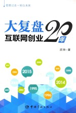 大复盘 互联网创业20年