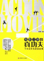 电影江湖的真功夫 中国动作电影面面观