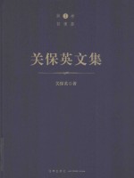 关保英文集 第1卷 哲理篇