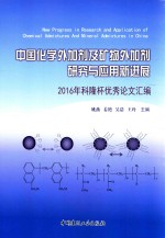 中国化学外加剂及矿物外加剂研究与应用新进展 2016年科隆杯优秀论文汇编