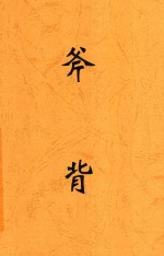 斧背