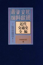 近代交通史全编 第1册