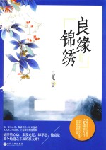 良缘锦绣