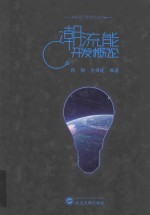能源工程技术丛书 潮流能开发概论