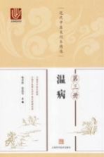 近代中医未刊本精选 第3册 温病