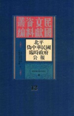 北平伪中华民国临时政府公报 12