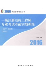 一级注册结构工程师专业考试考前实战训练 含历年一级真题 第7版
