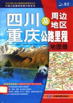 四川重庆及周边地区公路里程地图册 2013