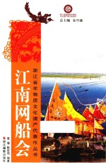浙江省非物质文化遗产代表作丛书 江南网船会