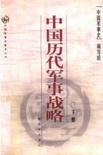中国历代军事战略 下