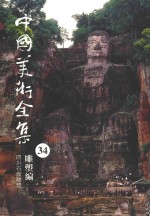 中国美术全集 34 雕塑编 四川石窟雕塑