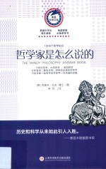 1000个哲学知识 哲学家是怎么说的