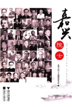 嘉兴院士