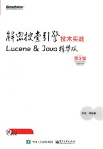 解密搜索引擎技术实战 LUCENE & JAVA精华版 第3版