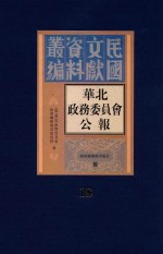 华北政务委员会公报 第18册
