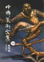 中国美术全集 24 雕塑编 秦汉雕塑