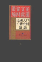 民国人口户籍史料续编 第5册