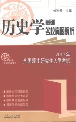 2017年全国硕士研究生入学考试历史学基础 名校真题解析