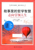 故事里的哲学智慧 志向引领人生