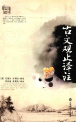 古文观止译注