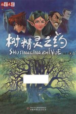 《儿童文学》淘乐酷书系 树精灵之约