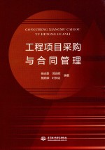 工程项目采购与合同管理