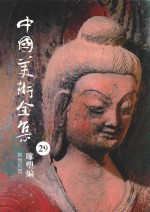 中国美术全集 29 雕塑编 敦煌彩塑