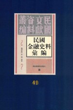 民国金融史料汇编 第49册