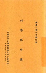 科学与中国