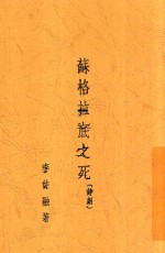 苏格拉底之死 诗剧