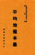 中国地政研究所丛书 平均地权本义