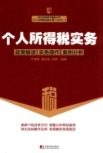 个人所得税实务