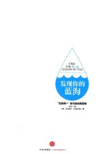 发现你的蓝海 “互联网+”时代的自我营销