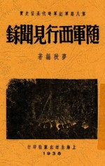 随军西行见闻录 第八路军红军时代长征史实