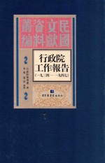 行政院工作报告 1934-1947 第1册