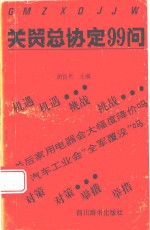 关贸总协定99问
