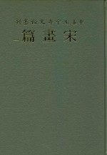 中华五千年文物集刊 宋书篇 1