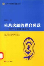 当代中国媒体观察丛书 公共议题的媒介图景 医疗卫生报道研究