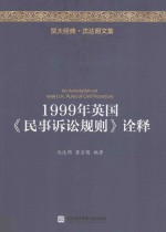 贸大经典 1999年英国《民事诉讼规则》诠释