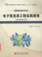 高等教育创新与实践电子信息类工程实践教程 通识教育分册