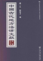 中国古代地方法律文献 丙编 第9册