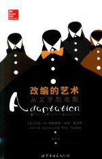 改编的艺术 从文学到电影