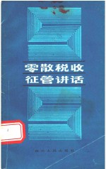 零散税收征管讲话