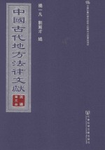 中国古代地方法律文献 丙编 第3册
