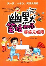 幽默笑话天天乐 爆笑无极限 线装书局