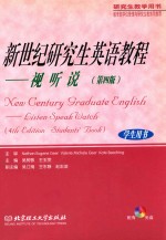新世纪研究生英语教程:视听说