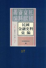 民国金融史料汇编 第57册