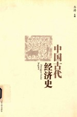 中国古代经济史