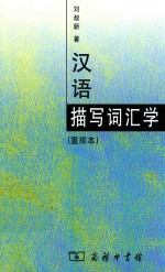 汉语描写词汇学 重排本
