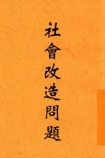 社会改造问题 第2版